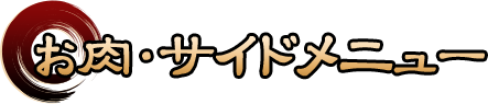 お肉・サイドメニュー